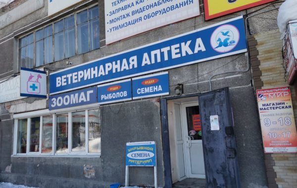 Продажа 2х ветеринарных аптек в Горно-Алтайске